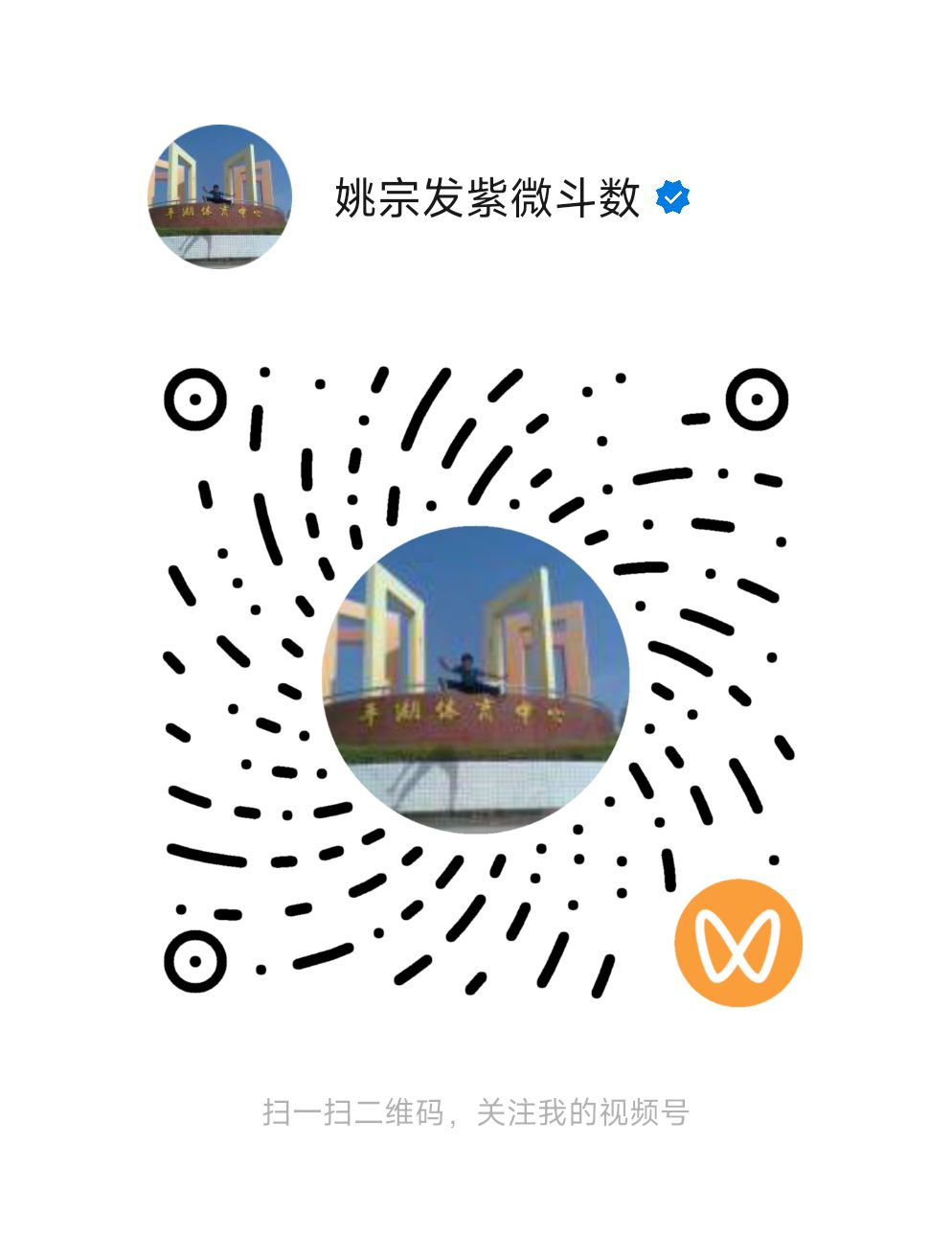 1761056138639527.jpg 视频号姚宗发紫微斗数.jpg